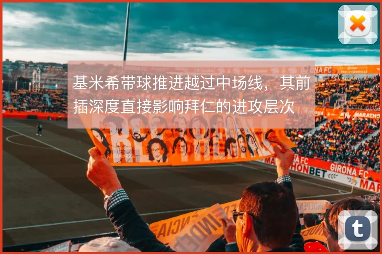 基米希带球推进越过中场线,其前插深度直接影响拜仁的进攻层次