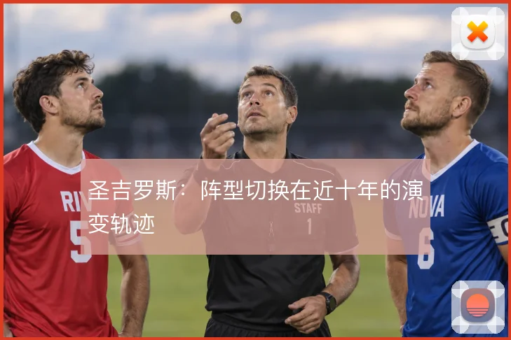 圣吉罗斯：阵型切换在近十年的演变轨迹