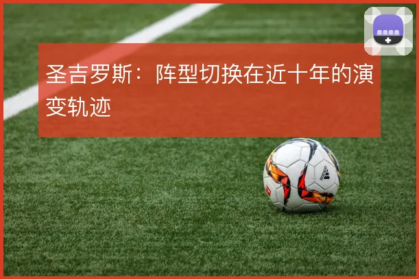 圣吉罗斯:阵型切换在近十年的演变轨迹