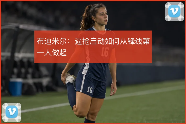布迪米尔：逼抢启动如何从锋线第一人做起