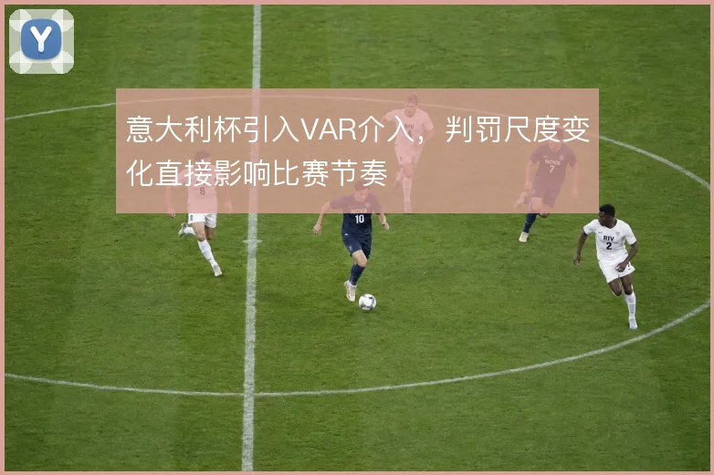 意大利杯引入VAR介入，判罚尺度变化直接影响比赛节奏