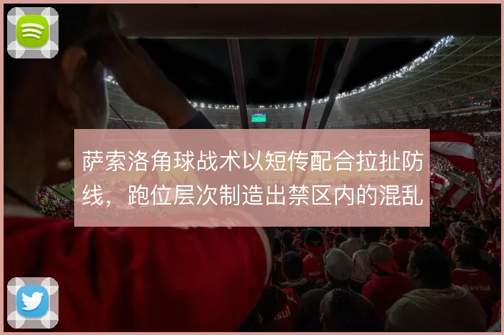 萨索洛角球战术以短传配合拉扯防线,跑位层次制造出禁区内的混乱