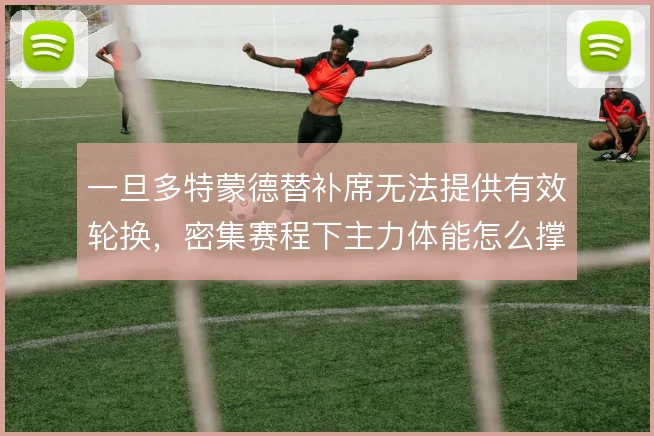 一旦多特蒙德替补席无法提供有效轮换，密集赛程下主力体能怎么撑