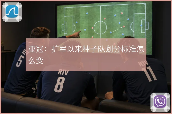 亚冠：扩军以来种子队划分标准怎么变