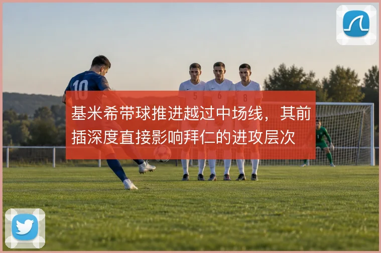 基米希带球推进越过中场线，其前插深度直接影响拜仁的进攻层次