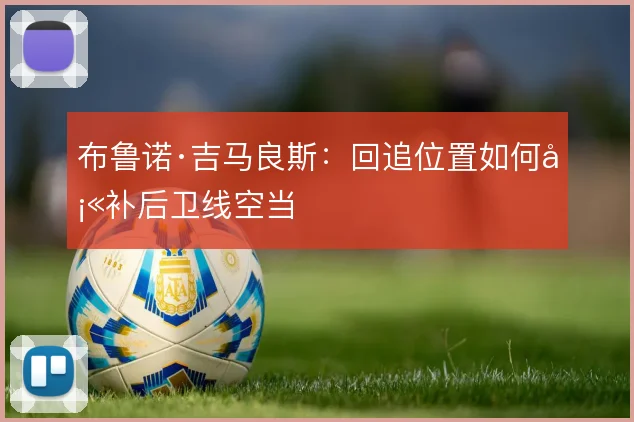 布鲁诺·吉马良斯:回追位置如何填补后卫线空当