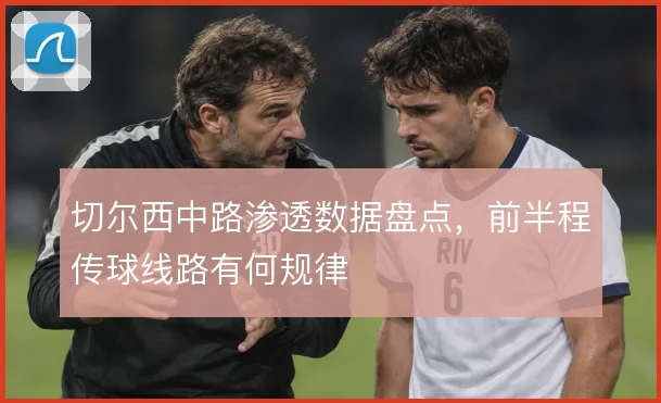 切尔西中路渗透数据盘点，前半程传球线路有何规律