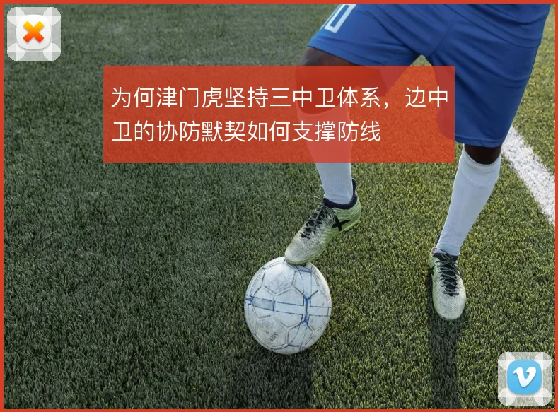 为何津门虎坚持三中卫体系，边中卫的协防默契如何支撑防线