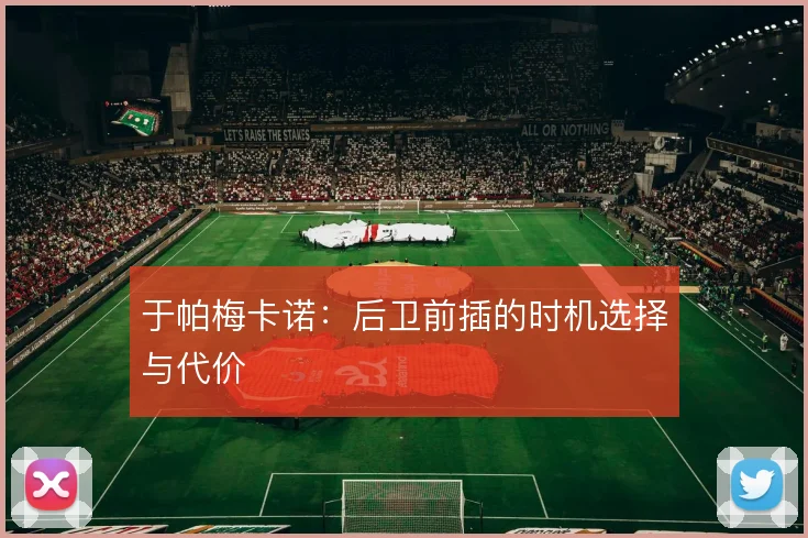 于帕梅卡诺:后卫前插的时机选择与代价
