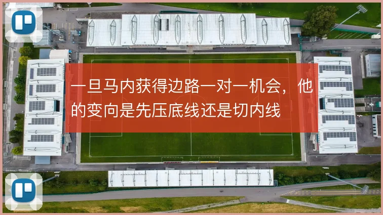 一旦马内获得边路一对一机会,他的变向是先压底线还是切内线