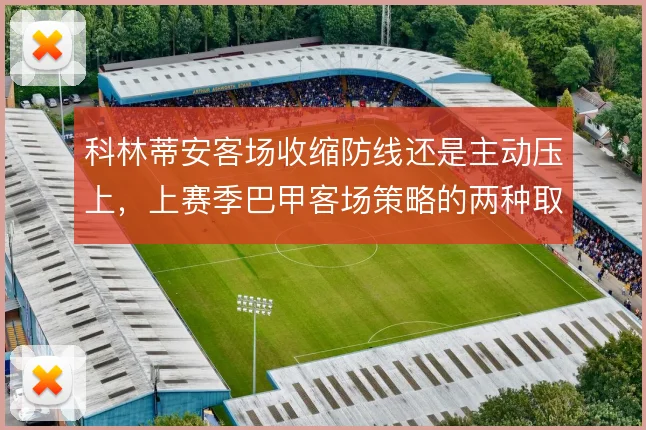 科林蒂安客场收缩防线还是主动压上,上赛季巴甲客场策略的两种取舍