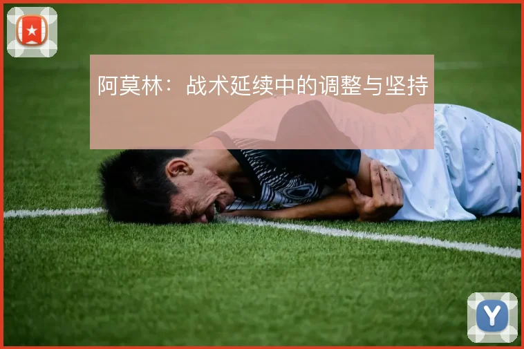 阿莫林：战术延续中的调整与坚持