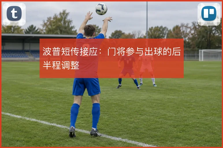 波普短传接应：门将参与出球的后半程调整