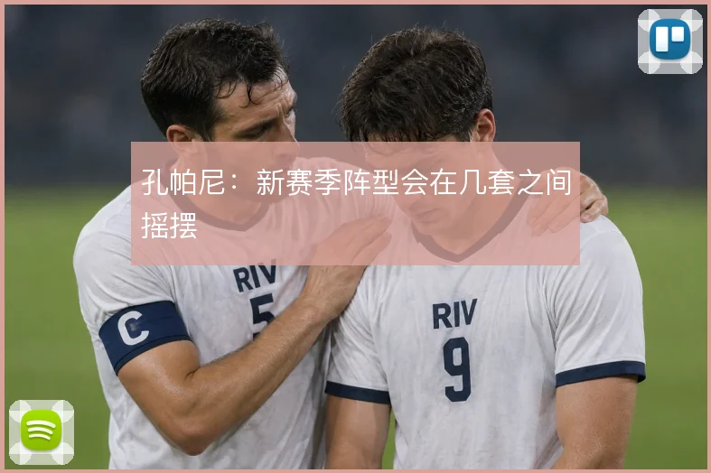 孔帕尼:新赛季阵型会在几套之间摇摆