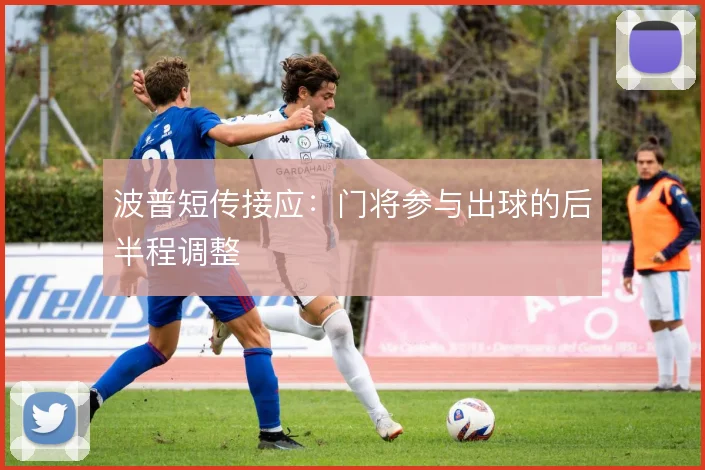 波普短传接应：门将参与出球的后半程调整