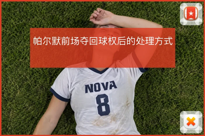 帕尔默前场夺回球权后的处理方式