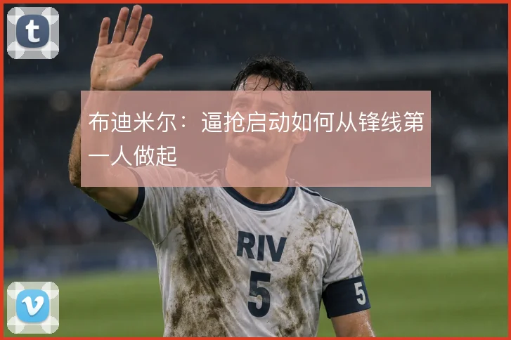 布迪米尔：逼抢启动如何从锋线第一人做起