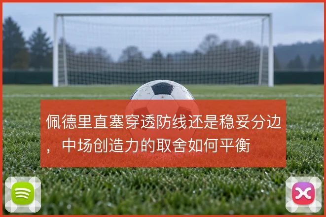 佩德里直塞穿透防线还是稳妥分边，中场创造力的取舍如何平衡