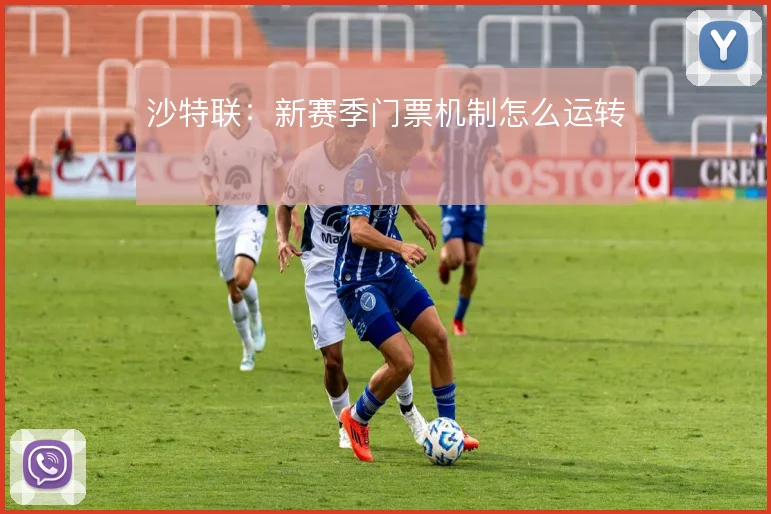 沙特联:新赛季门票机制怎么运转