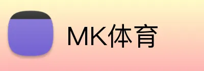 MK体育 logo